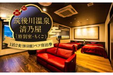 【1泊2食 (休日前) ペア宿泊券】筑後川温泉清乃屋 (特別室・ちくご) 宿泊チケット