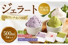 ソルベッチdoうきは ジェラート500ml×3個セット フルーツ ミルク スイーツ デザート ジェラート シャーベット アイス いちごミルク ブルーベリーミルク オリーブ塩ミルク お茶 セット 冷凍 福岡県 うきは市