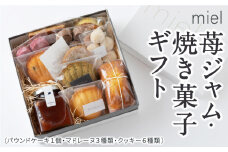 miel 苺ジャム(100ml)・焼き菓子ギフト (パウンドケーキ１個・マドレーヌ３種類・クッキー６種類) ジャム いちごジャム 焼き菓子 焼菓子 洋菓子 お菓子 菓子 おやつ スイーツ デザート パウンドケーキ マドレーヌ クッキー 贈り物 プレゼント 福岡県 うきは市