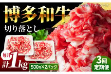 【3回定期便】小分け大容量 博多和牛 切り落とし 1kg (500g×2パック) 【馬庵このみ】和牛 牛肉 切り落とし 小分け 肉 不揃い 大容量 すき焼き 定期便