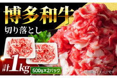 【小分け大容量】博多和牛 切り落とし 1kg (500g×2パック) 【馬庵このみ】和牛 牛肉 切り落とし 小分け 肉 不揃い 大容量 すき焼き