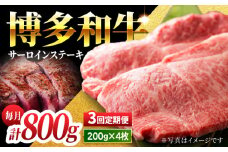 【3回定期便】贅沢味わえる極厚カット 博多和牛 サーロインステーキ 800g (200g×4枚)【馬庵このみ】和牛 牛肉 ステーキ ロース 霜降り サーロイン さーろいん 肉 極厚 定期便