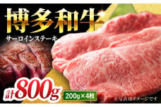 【贅沢味わえる極厚カット】博多和牛 サーロインステーキ 800g (200g×4枚)【馬庵このみ】和牛 牛肉 ステーキ ロース 霜降り サーロイン さーろいん 肉 極厚