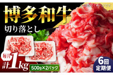 【6回定期便】小分け大容量 博多和牛 切り落とし 1kg (500g×2パック) 【馬庵このみ】和牛 牛肉 切り落とし 小分け 肉 不揃い 大容量 すき焼き 定期便
