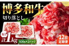 【12回定期便】小分け大容量 博多和牛 切り落とし 1kg (500g×2パック) 【馬庵このみ】和牛 牛肉 切り落とし 小分け 肉 不揃い 大容量 すき焼き 定期便