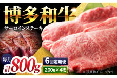 【6回定期便】贅沢味わえる極厚カット 博多和牛 サーロインステーキ 800g (200g×4枚)【馬庵このみ】和牛 牛肉 ステーキ ロース 霜降り サーロイン さーろいん 肉 極厚 定期便