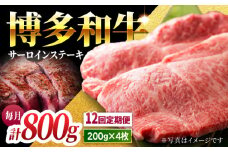 【12回定期便】贅沢味わえる極厚カット 博多和牛 サーロインステーキ 800g (200g×4枚)【馬庵このみ】和牛 牛肉 ステーキ ロース 霜降り サーロイン さーろいん 肉 極厚 定期便