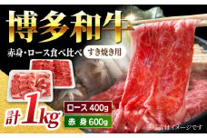 【食べ比べを楽しむ】すき焼き用 博多和牛 赤身 ロース スライス 計1kg【馬庵このみ】和牛 牛肉 食べ比べ すき焼き スライス 赤身 ロース 霜降り 肉