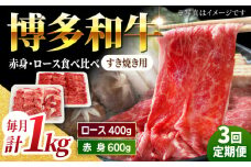 【3回定期便】食べ比べを楽しむ すき焼き用 博多和牛 赤身 ロース スライス 計1kg【馬庵このみ】和牛 牛肉 食べ比べ すき焼き スライス 赤身 ロース 霜降り 肉 定期便