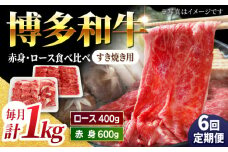 【6回定期便】食べ比べを楽しむ すき焼き用 博多和牛 赤身 ロース スライス 計1kg【馬庵このみ】和牛 牛肉 食べ比べ すき焼き スライス 赤身 ロース 霜降り 肉 定期便