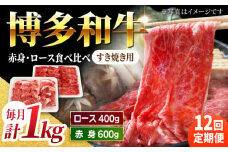 【12回定期便】食べ比べを楽しむ すき焼き用 博多和牛 赤身 ロース スライス 計1kg【馬庵このみ】和牛 牛肉 食べ比べ すき焼き スライス 赤身 ロース 霜降り 肉 定期便
