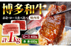【食べ比べを楽しむ】焼肉用 博多和牛 赤身 ロース 計1kg【馬庵このみ】和牛 牛肉 食べ比べ 焼肉 焼肉用 赤身 ロース 霜降り 肉