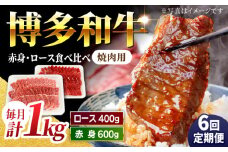 【6回定期便】食べ比べを楽しむ 焼肉用 博多和牛 赤身 ロース 計1kg【馬庵このみ】和牛 牛肉 食べ比べ 焼肉 焼肉用 赤身 ロース 霜降り 肉 定期便