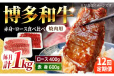 【12回定期便】食べ比べを楽しむ 焼肉用 博多和牛 赤身 ロース 計1kg【馬庵このみ】和牛 牛肉 食べ比べ 焼肉 焼肉用 赤身 ロース 霜降り 肉 定期便