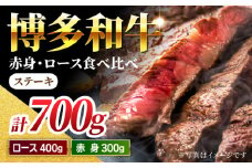 【食べ比べを楽しむ】博多和牛 赤身 ロース ステーキ 計700g【馬庵このみ】和牛 牛肉 食べ比べ ステーキ 希少部位 赤身 ロース 霜降り 肉