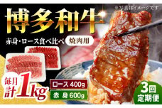 【3回定期便】食べ比べを楽しむ 焼肉用 博多和牛 赤身 ロース 計1kg【馬庵このみ】和牛 牛肉 食べ比べ 焼肉 焼肉用 赤身 ロース 霜降り 肉 定期便