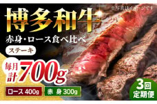 【3回定期便】食べ比べを楽しむ 博多和牛 赤身 ロース ステーキ 計700g【馬庵このみ】和牛 牛肉 食べ比べ ステーキ 希少部位 赤身 ロース 霜降り 肉 定期便