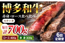 【6回定期便】食べ比べを楽しむ 博多和牛 赤身 ロース ステーキ 計700g【馬庵このみ】和牛 牛肉 食べ比べ ステーキ 希少部位 赤身 ロース 霜降り 肉 定期便