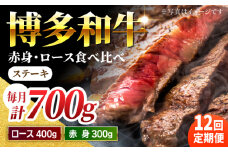 【12回定期便】食べ比べを楽しむ 博多和牛 赤身 ロース ステーキ 計700g【馬庵このみ】和牛 牛肉 食べ比べ ステーキ 希少部位 赤身 ロース 霜降り 肉 定期便