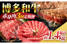 【3回定期便】赤身を楽しむ 博多和牛 赤身定期便 3回お届け ステーキ すき焼き 焼肉【馬庵このみ】和牛 牛肉  赤身 すき焼き 焼肉 焼肉用 ステーキ スライス 肉 定期便