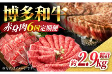 【6回定期便】赤身を楽しむ 博多和牛 赤身定期便 6回お届け ステーキ すき焼き 焼肉【馬庵このみ】和牛 牛肉  赤身 すき焼き 焼肉 焼肉用 ステーキ スライス 肉 定期便