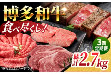 【3回定期便】毎月和牛を食べ比べ 博多和牛 食べ尽くし定期便 3回お届け ステーキ すき焼き 焼肉【馬庵このみ】和牛 牛肉  赤身 すき焼き 焼肉 焼肉用 ステーキ スライス 肉 定期便