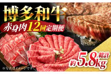 【12回定期便】赤身を楽しむ 博多和牛 赤身定期便 12回お届け ステーキ すき焼き 焼肉【馬庵このみ】和牛 牛肉  赤身 すき焼き 焼肉 焼肉用 ステーキ スライス 肉 定期便