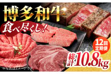 【12回定期便】毎月和牛を食べ比べ 博多和牛 食べ尽くし定期便 12回お届け ステーキ すき焼き 焼肉【馬庵このみ】和牛 牛肉  赤身 すき焼き 焼肉 焼肉用 ステーキ スライス 肉 定期便