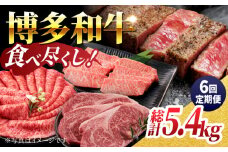 【6回定期便】毎月和牛を食べ比べ 博多和牛 食べ尽くし定期便 6回お届け ステーキ すき焼き 焼肉【馬庵このみ】和牛 牛肉  赤身 すき焼き 焼肉 焼肉用 ステーキ スライス 肉 定期便