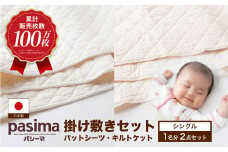 【累計販売100万枚突破】人に1番やさしい寝具 パシーマ 掛け敷き2点セット  (シングル)【龍宮 株式会社】夏は涼しい 冬は暖かい 洗える 丸洗い シーツ 敷きパッド タオルケット 布団 布団セット 寝具 寝具セット シングル パットシーツ キルトケット pasima