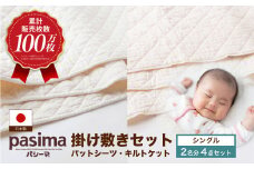 【累計販売100万枚突破】人に1番やさしい寝具 パシーマ 掛け敷き4点セット  (シングル)【龍宮 株式会社】洗える 丸洗い シーツ 敷きパッド タオルケット 布団 布団セット シングル パットシーツ キルトケット pasima