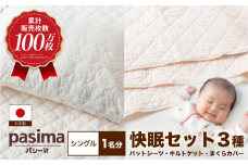 【累計販売100万枚突破】人に1番やさしい寝具 パシーマ 3点セット シングル1名分【龍宮 株式会社】洗える 丸洗い シーツ 敷きパッド タオルケット 枕カバー 布団 布団セット シングル pasima