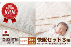 【累計販売100万枚突破】人に1番やさしい寝具 パシーマ 6点セット シングル2名分【龍宮 株式会社】洗える 丸洗い シーツ 敷きパッド タオルケット 枕カバー 布団 布団セット シングル パットシーツ キルトケット pasima