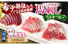 【12回定期便】鮮度抜群！冷蔵お届け 上馬刺し 3種 食べ比べ 計350g 赤身(150g) 霜降り(100g) ふたえご(100g)【馬庵このみ】馬刺し 馬肉 霜降り 赤身ブロック ふたえご 国産 九州産 冷蔵 食べ比べセット