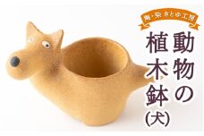 陶・染 きとゆ工房 動物の植木鉢 (犬) いぬ イヌ 植木鉢 鉢 オブジェ インテリア 手練り 置物 陶器 陶製 動物 どうぶつ アニマル 九州 福岡県 福岡 ふくおか うきは市