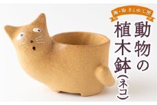 陶・染 きとゆ工房 動物の植木鉢 (ネコ) 猫 ねこ 植木鉢 鉢 オブジェ インテリア 手練り 置物 陶器 陶製 動物 どうぶつ アニマル 九州 福岡県 福岡 ふくおか うきは市