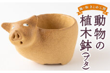 陶・染 きとゆ工房 動物の植木鉢 (ブタ) 豚 ぶた 植木鉢 鉢 オブジェ インテリア 手練り 置物 陶器 陶製 動物 どうぶつ アニマル 九州 福岡県 福岡 ふくおか うきは市