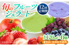 【12回定期便】果樹園が作る 素材の味を楽しめる 旬のジェラート 120ml×6個セット【ソルベッチdoうきは】着色料不使用 ノンホモ牛乳使用 ジェラート アイス 旬 スイーツ 詰め合わせ セット シャーベット ミルク フルーツ デザート 定期便