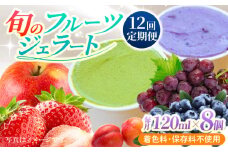 【12回定期便】果樹園が作る 素材の味を楽しめる 旬のジェラート 120ml×8個セット【ソルベッチdoうきは】着色料不使用 ノンホモ牛乳使用 ジェラート アイス 旬 スイーツ 詰め合わせ セット シャーベット ミルク フルーツ デザート 定期便