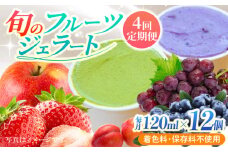 【年4回定期便】果樹園が作る 素材の味を楽しめる 旬のジェラート 120ml×12個セット【ソルベッチdoうきは】着色料不使用 ノンホモ牛乳使用 ジェラート アイス 旬 スイーツ 詰め合わせ セット シャーベット ミルク フルーツ デザート 定期便
