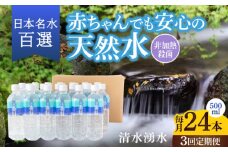 【3ヶ月定期便】赤ちゃんも安心して飲める 清水湧水 軟水 500ml 計24本 非加熱殺菌 ミネラルウォーター【株式会社清水】天然水の風味を損なわないよう非加熱殺菌 天然水 水 軟水 ペットボトル 500 500ml 定期便 3回定期便