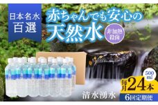 【6ヶ月定期便】赤ちゃんも安心して飲める 清水湧水 軟水 500ml 計24本 非加熱殺菌 ミネラルウォーター【株式会社清水】天然水の風味を損なわないよう非加熱殺菌 天然水 水 軟水 ペットボトル 500 500ml 定期便 6回定期便
