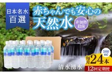 【12ヶ月定期便】赤ちゃんも安心して飲める 清水湧水 軟水 500ml 計24本 非加熱殺菌 ミネラルウォーター【株式会社清水】天然水の風味を損なわないよう非加熱殺菌 天然水 水 軟水 ペットボトル 500 500ml 定期便 12回定期便