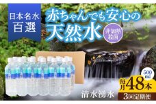 【3ヶ月定期便】赤ちゃんも安心して飲める 清水湧水 軟水 500ml 計48本 非加熱殺菌 ミネラルウォーター【株式会社清水】天然水の風味を損なわないよう非加熱殺菌 天然水 水 軟水 ペットボトル 500 500ml 定期便 3回定期便
