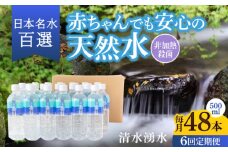 【6ヶ月定期便】赤ちゃんも安心して飲める 清水湧水 軟水 500ml 計48本 非加熱殺菌 ミネラルウォーター【株式会社清水】天然水の風味を損なわないよう非加熱殺菌 天然水 水 軟水 ペットボトル 500 500ml 定期便 6回定期便