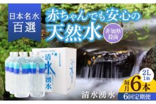 【6ヶ月定期便】赤ちゃんも安心して飲める 清水湧水 軟水 2L 計6本 (6本×1箱) 非加熱殺菌 ミネラルウォーター【株式会社清水】天然水の風味を損なわないよう非加熱殺菌 天然水 水 軟水 ペットボトル 2L 2リットル 定期便 6回定期便