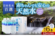 【12ヶ月定期便】赤ちゃんも安心して飲める 清水湧水 軟水 2L 計6本 (6本×1箱) 非加熱殺菌 ミネラルウォーター【株式会社清水】天然水の風味を損なわないよう非加熱殺菌 天然水 水 軟水 ペットボトル 2L 2リットル 定期便 12回定期便