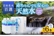 【3ヶ月定期便】赤ちゃんも安心して飲める 清水湧水 軟水 2L 計6本 (6本×1箱) 非加熱殺菌 ミネラルウォーター【株式会社清水】天然水の風味を損なわないよう非加熱殺菌 天然水 水 軟水 ペットボトル 2L 2リットル 定期便 3回定期便