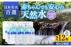 【6ヶ月定期便】赤ちゃんも安心して飲める 清水湧水 軟水 2L 計12本 (6本×2箱) 非加熱殺菌 ミネラルウォーター【株式会社清水】天然水の風味を損なわないよう非加熱殺菌 天然水 水 軟水 ペットボトル 2L 2リットル 定期便 6回定期便