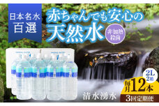【3ヶ月定期便】赤ちゃんも安心して飲める 清水湧水 軟水 2L 計12本 (6本×2箱) 非加熱殺菌 ミネラルウォーター【株式会社清水】天然水の風味を損なわないよう非加熱殺菌 天然水 水 軟水 ペットボトル 2L 2リットル 定期便 3回定期便